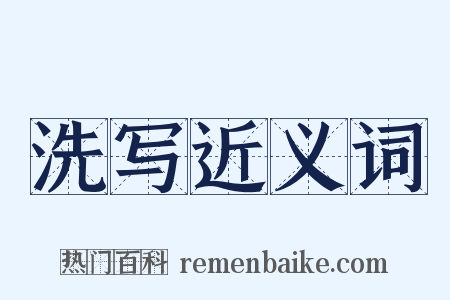 洗写近义词是什么意思的图片